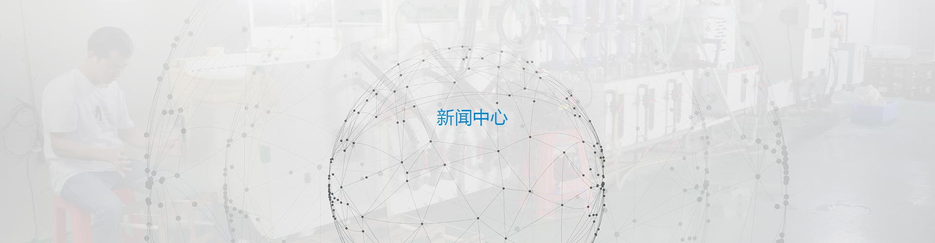 新聞中心